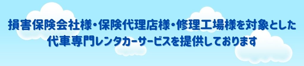 損害保険会社様・保険代理店様・修理工場様を対象とした代車専門レンタカーサービスを提供しております